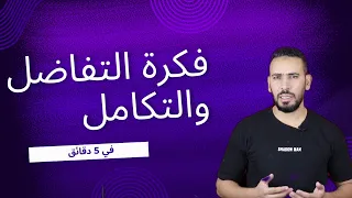 مفهوم التفاضل والتكامل في 5 دقائق 