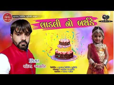 Download MP3 LADLI NO BIRTHDAY II HAPPY BIRTHDAY KRISHNA II MAHESH AHIR