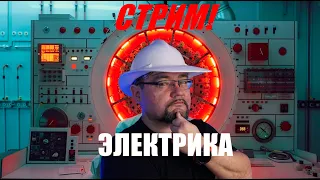 Инженер Мальков Александр Энерголикбез отвечает на вопросы!