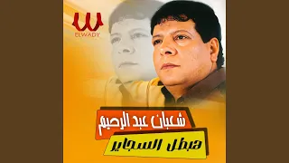                       هبطل السجاير دندنها