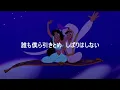 ”見せてあげよう輝く世界”ホールニューワールド（日本語Ver.）
