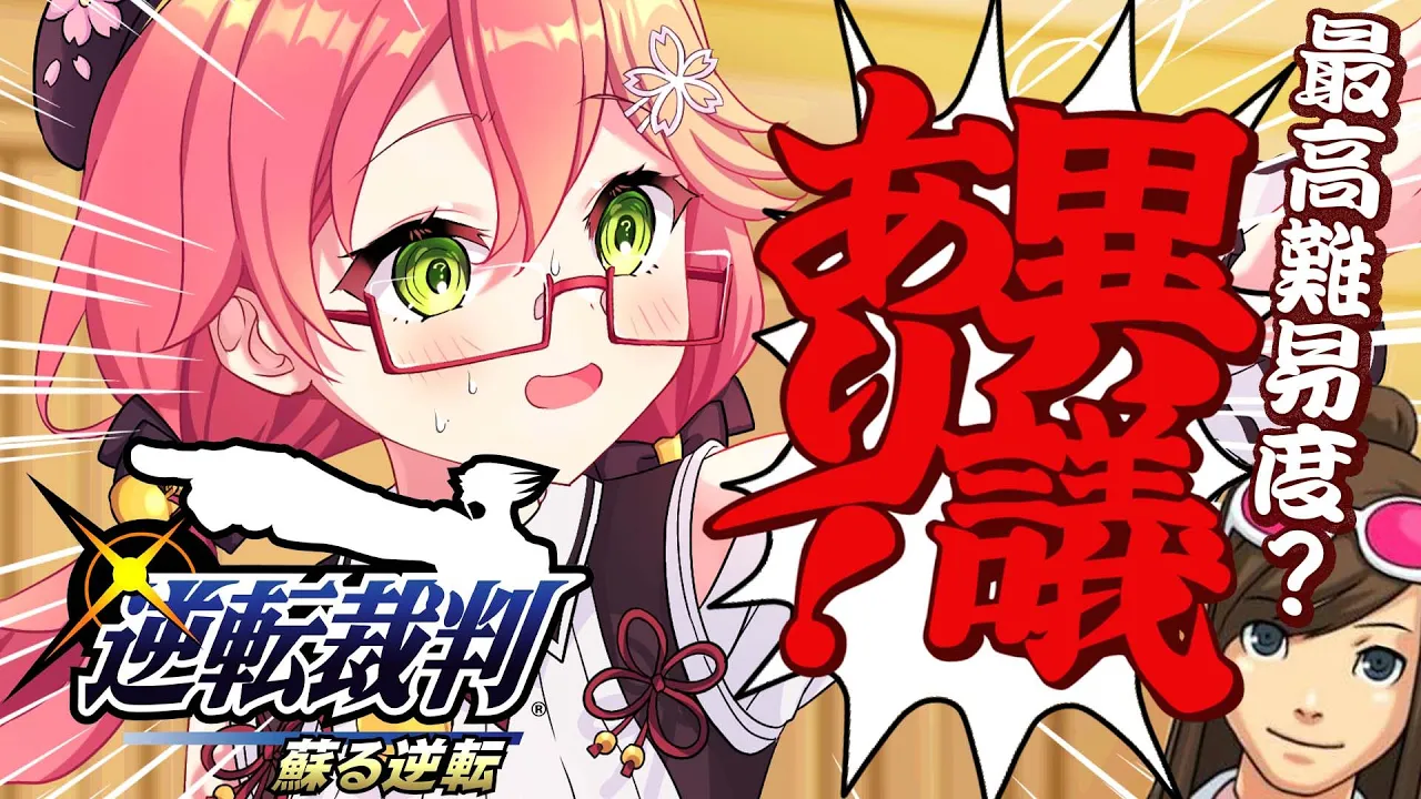【  逆転裁判 蘇る逆転 】本作最高難易度！？５話！追加エピソードで異議ありぃぃぃ！！！！！！【ホロライブ/さくらみこ】