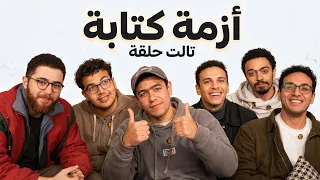 ازمة كتابة: الغيرة - الحلقة التالتة
