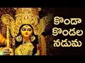 Download Lagu Durga Devi Devotional Songs | Konda Kondala Naduma Song | Telugu Bhakti Songs | Mango Music