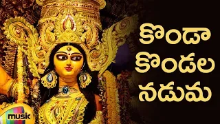durga devi devotional songs konda kondala naduma song telugu bhakti songs mango music