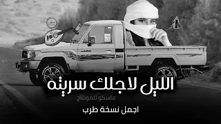 الليل لاجلك سريته عود طرب مطلوبه اكثر شي مسرع 