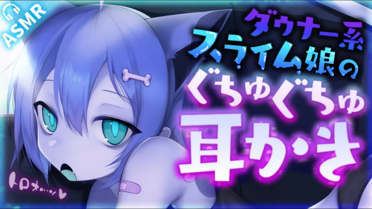 【耳かきASMR】ダウナースライム娘のぐにゅぐちゅ耳かき 【夜ノすやり/バイノーラル/Ear cleaning】のサムネイル