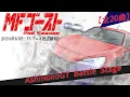 Lagu MFG AshinokoGT Battle Stage【全20曲MAD/セリフ入り】ユーロビートで振り返るMFG【Looking Back with EUROBEAT MFGHOST】