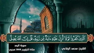 سورة الرعد تلاوة الشيخ محمد الرفاعي 