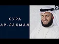 Download Lagu Сура Ар-Рахман красиво читает шейх Мишари Рашид | Soorah ar-Rahman, Mishari Alafasy