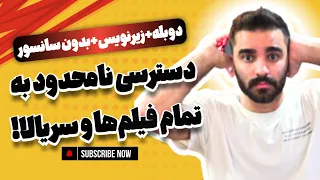  با این برنامه هر فیلم و سریالی رو بدون سانسور ببین   دوبله   زیرنویس   دندنها