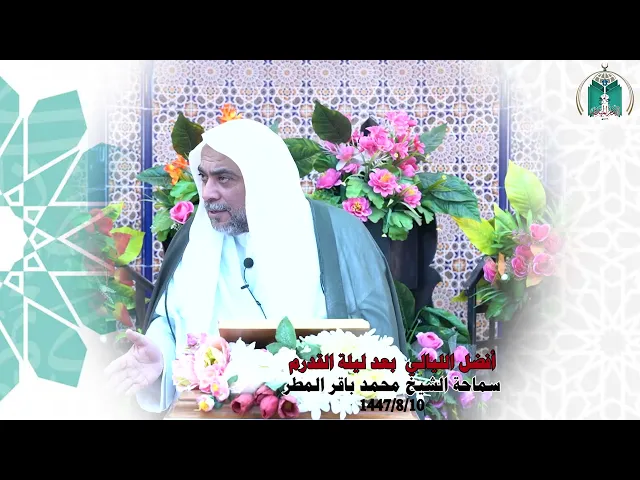 ⁣أفضل الليالي  بعد ليلة القدرم  .... سماحة الشيخ محمد باقر المطر