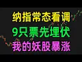 Lagu 纳指常态看调，9只票先埋伏，我的妖股暴涨（0129）