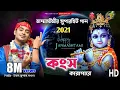 Download Lagu জন্মাষ্টমীর সেরা গান || কংস কারাগারে || Janma Nilen Bhagoban || Uttam Kumar Mondal || UKM Official