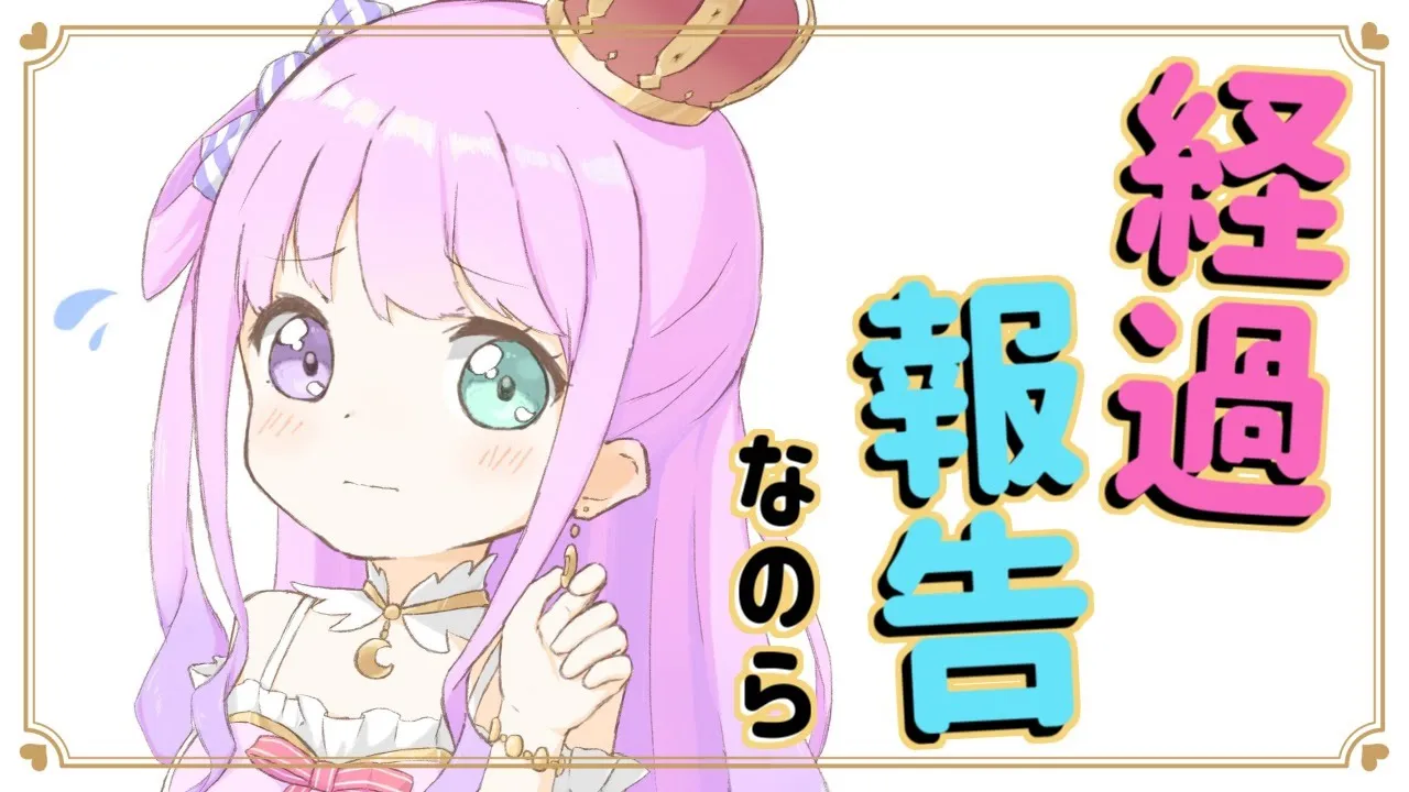【経過報告】みんな心配かけてごめんなのら…！！！【姫森ルーナ/ホロライブ】