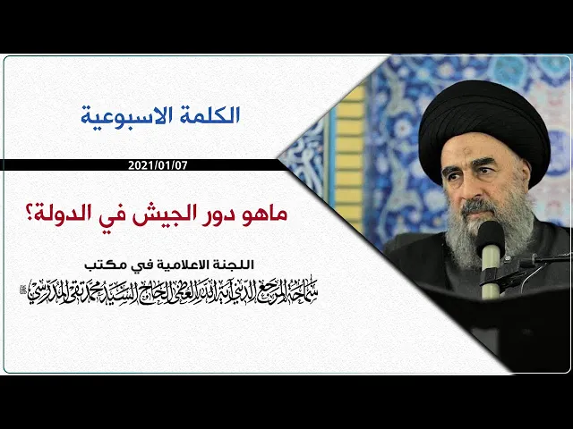 ⁣المرجع المدرسي || ما هو دور الجيش في الدولة؟