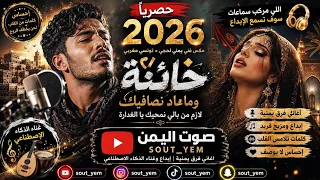 حصريا         خاينة وماعاد نصافيك   مكس يمني لحجي   تونسي   اغاني الذكاء الاصطناعي  دندنها