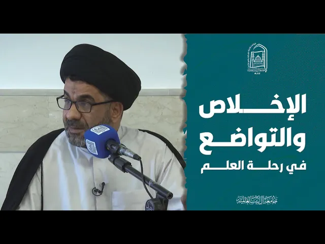 ⁣الإخلاص والتواضع في رحلة العلم - السيد خالد سيساوي