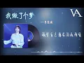 我做了個夢 - 李佳薇『我做了個夢，暖陽與微風，你終於做到像我愛你一般愛我』