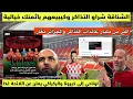 Download Lagu صاادم التذاكر خداوهم الشناقة وكيبيعهوم بالسوق السوداء باثمنة خيالية واكثر من مليار هي قيمة التذاكر  