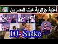 ردة فعل مصريين علي الاغنية الجزائرية DJ-Snake جننت صبري ورقصت محمود والضيفة جديدة قررت تروح الجزائر