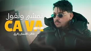 Abdou Gambetta Namchi Wngoul Ça Va عبدو قومبيطا قالب النهار بالليل Official Audio 