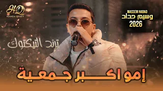 وسيم حداد    إمو اكبر جمعية    اختو نازله ه   اي وهاي   وعد ع قبره ادوس      دندنها
