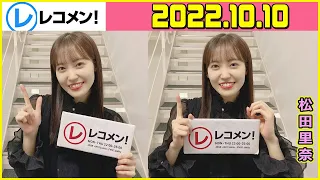 2022 10 10 レコメン 松田里奈 櫻坂46 