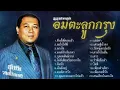 รวมเพลงอมตะลูกกรุง | สุเทพ วงศ์กําแหง