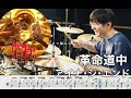 Download Lagu 【DAN DA DAN】Kakumei dōchū (On the way)  - AiNA THE END【Drum cover】ダンダダン 革命道中(On the way) - アイナ・ジ・エンド