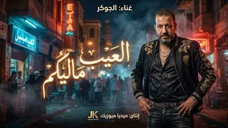 الجوكر   العيب ماليكم  الأغنية الأصلية                                               دندنها
