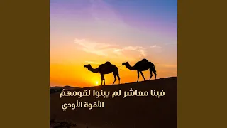 فينا معاشر لم يبنوا لقومهم   الأفوه الأودي دندنها
