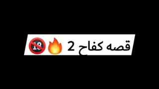 قصه كفاح   الجزء التاني فيلو وحوده ناصر      دندنها
