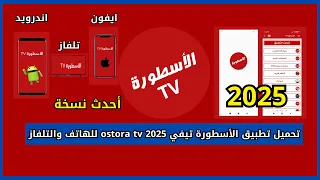 تحميل تطبيق الأسطورة تيفي                للهاتف والتلفاز أحدث نسخة دندنها