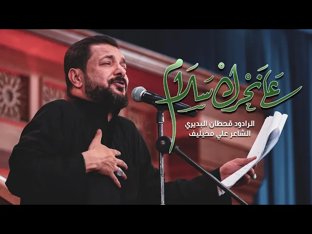 ⁣سلام على نحرك سلام | قحطان البديري ليالي شهر محرم الحرام 1444 هـ