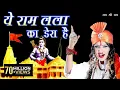Download Lagu ये राम लला का डेरा है ~ YE RAM LALA KA DERA HAI ~ SHAHNAAZ AKHTAR ~ MOBIlE - 9753716278