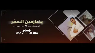 ياعازمين السفر بصوت محمد عوض تصميم بشار عوض دندنها