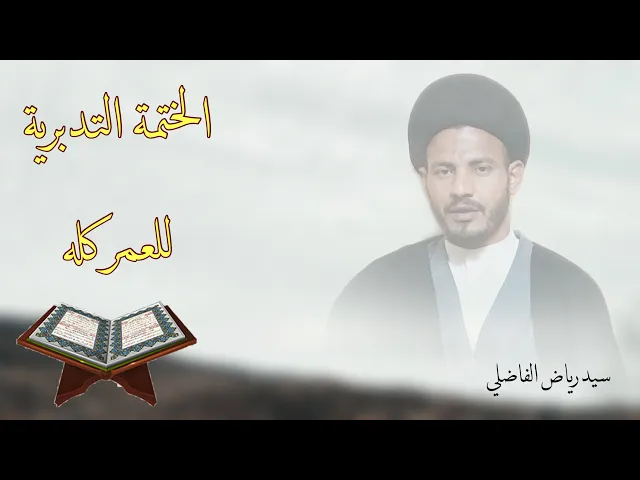 ⁣الختمة التدبرية للعمر كله ..