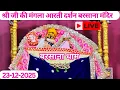 Lagu LIVE shri radha rani ju ki mangla Aarti Darshan 23-12-2025 +91 8595252064☎️#radhakrishna 