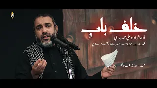 خلف بابٍ | علي حمادي | شهادة الزهراء (ع) 1448 هـ