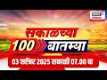 Download Lagu Morning 100 News | सकाळच्या बातम्या | Manoj Jarange Mumbai Morcha | Ganesh Utsav | CM Fadnavis