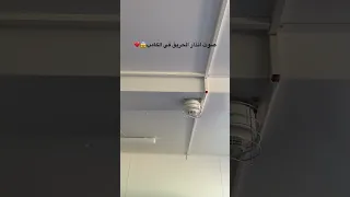صوت انذار الحريق في الكامب 