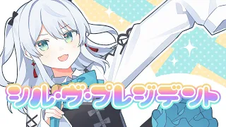【誕生日に】シル・ヴ・プレジデント - P丸様。歌ってみたかもです！【猫麦とろろ/個人Vtuber】
