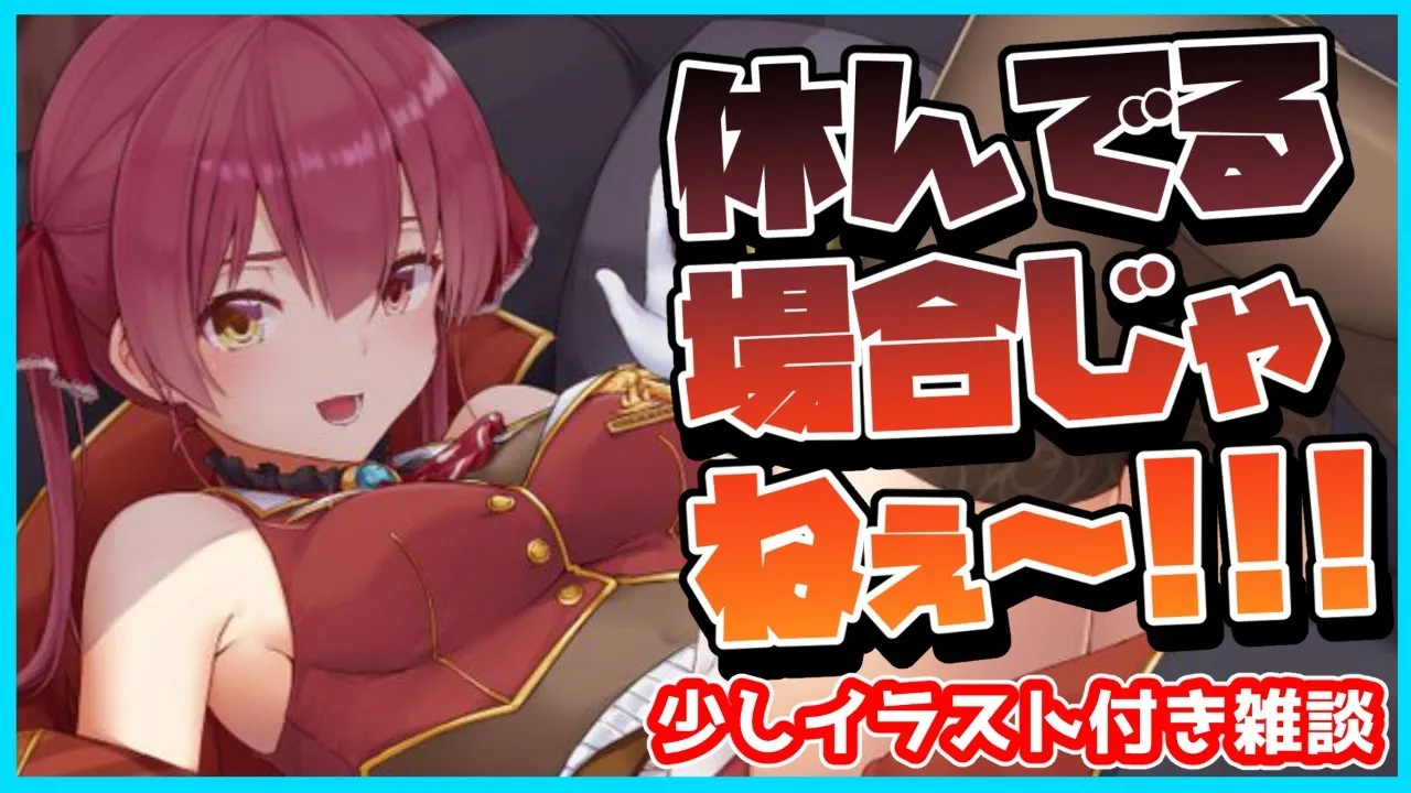 【イラスト付き】お休みしてた間の話！【ホロライブ/宝鐘マリン】