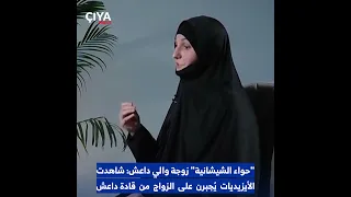 حواء الشيشانية تروي كيف خ طفت الأيزيديات وز و جن قسر ا لقادة التنظيم وكانت شاهدة على التنفيذ 