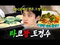 Lagu [#콩콩팡팡] 지금 여기가 멕시코야 그라시아스🌮 타코 광인 도경수 본부장의 성공적인 곱창 타코 시식회🤤