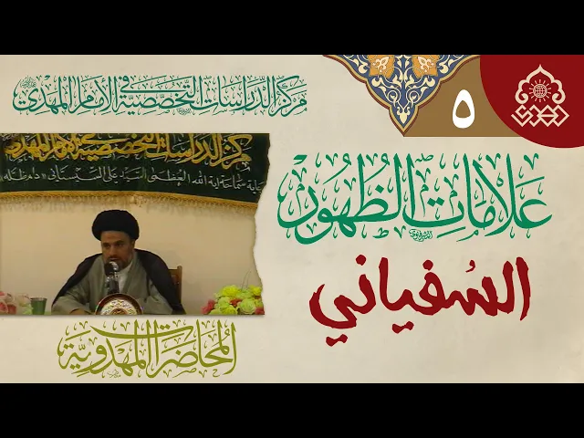 ⁣حركة السفياني في مكة المكرمة والمدنية المنورة - السيد محمد علي الحلو
