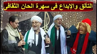 الشيخ محسن سلام فى سهرة الحان الثقافى بالقاهره وشرح الغرام 