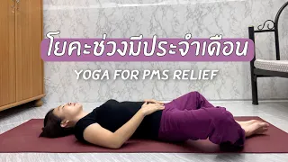 ควรเลือกท่าโยคะแบบไหนในช่วงมีประจำเดือน