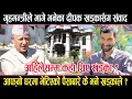 Lagu गृहमन्त्रीले भागे भनेका दीपक खड्कासँग संवादःआफ्नो घरमा भेटिएको पैसाबारे के भने खड्काले?deepak khadka